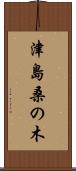 津島桑の木 Scroll