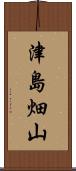 津島畑山 Scroll