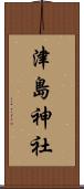 津島神社 Scroll