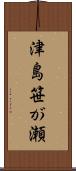 津島笹が瀬 Scroll