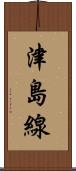 津島線 Scroll