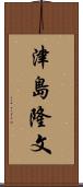 津島隆文 Scroll