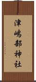 津嶋部神社 Scroll