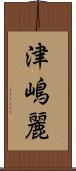 津嶋麗 Scroll
