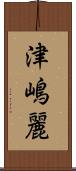 津嶋麗 Scroll