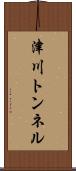 津川トンネル Scroll