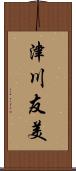 津川友美 Scroll