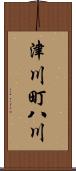 津川町八川 Scroll