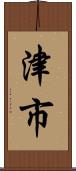 津市 Scroll
