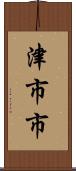津市市 Scroll