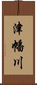 津幡川 Scroll