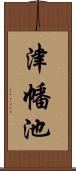 津幡池 Scroll