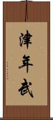 津年武 Scroll