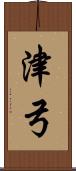 津弓 Scroll