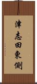 津志田東側 Scroll