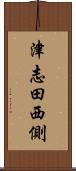津志田西側 Scroll