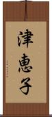 津恵子 Scroll