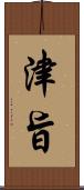 津旨 Scroll