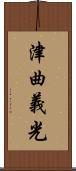 津曲義光 Scroll