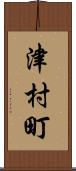 津村町 Scroll