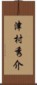 津村秀介 Scroll