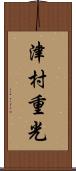 津村重光 Scroll