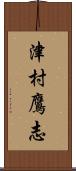 津村鷹志 Scroll