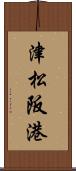 津松阪港 Scroll