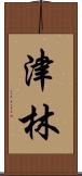 津林 Scroll