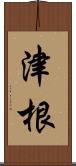 津根 Scroll