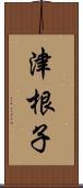 津根子 Scroll