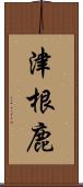 津根鹿 Scroll