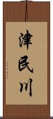 津民川 Scroll