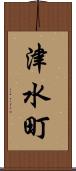 津水町 Scroll