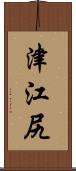 津江尻 Scroll
