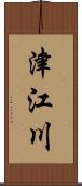 津江川 Scroll
