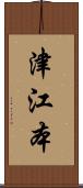 津江本 Scroll