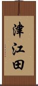 津江田 Scroll