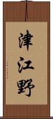 津江野 Scroll