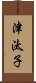 津汰子 Scroll