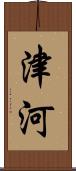津河 Scroll