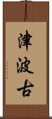 津波古 Scroll