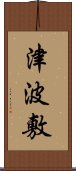 津波敷 Scroll