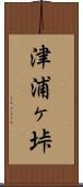 津浦ヶ垰 Scroll