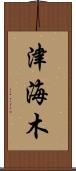 津海木 Scroll