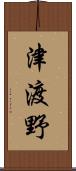 津渡野 Scroll