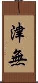 津無 Scroll
