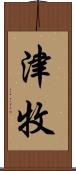津牧 Scroll