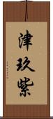 津玖紫 Scroll