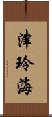 津玲海 Scroll